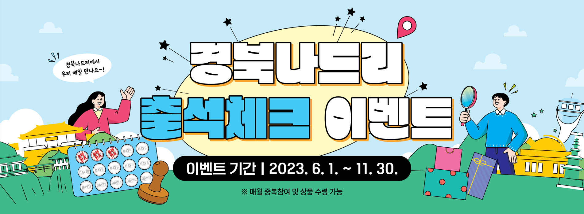 경북나드리 출석체크 이벤트 이벤트기간 | 2023. 6. 1. ~ 11. 30. ※ 매월 중복참여 및 상품 수령 가능